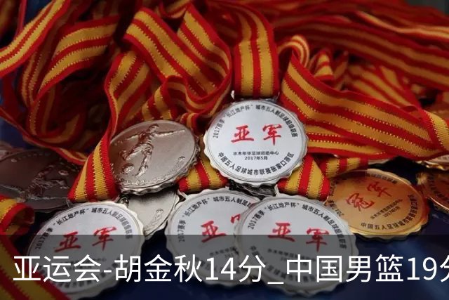 亚运会-胡金秋14分 中国男篮19分惨败日本无缘决赛