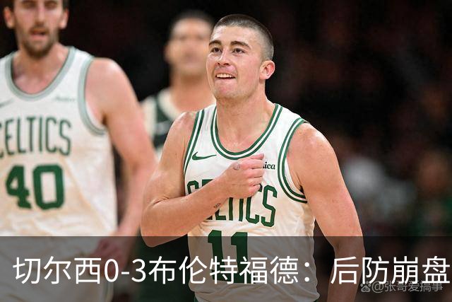 切尔西0-3布伦特福德：后防崩盘，连续21场失球
