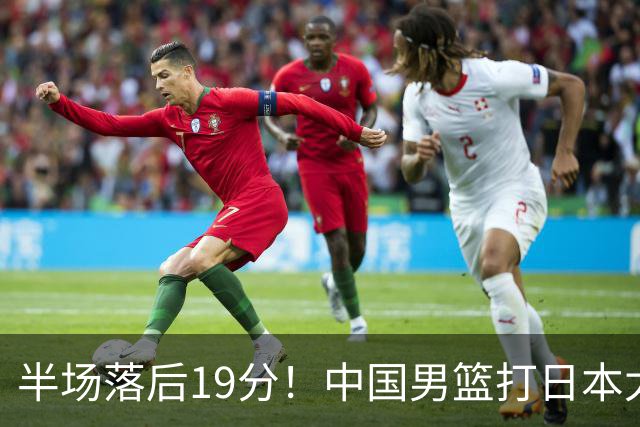 半场落后19分！中国男篮打日本太被动，老问题全暴露，郭士强拿啥翻盘？