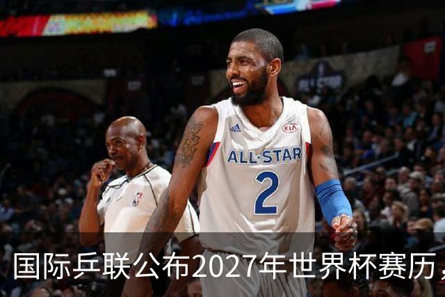 国际乒联公布2027年世界杯赛历，成都混团世界杯成绩直接关联奥运资格
