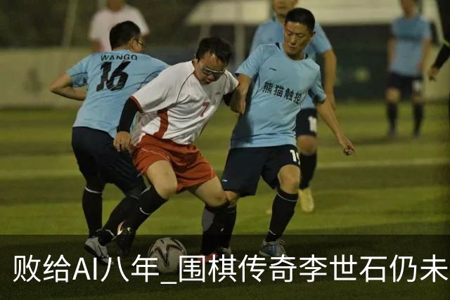 败给AI八年 围棋传奇李世石仍未走出AlphaGo阴影