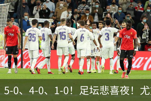 5-0、4-0、1-0！足坛悲喜夜！尤文贝蒂斯告捷，曼城尤文水晶宫狂胜，多纪录刷新